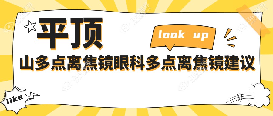 平顶山多点离焦镜眼科多点离焦镜建议
