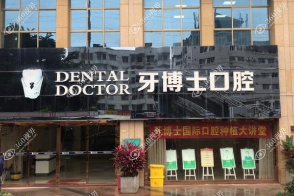 南宁牙博士口腔门诊部.jpg