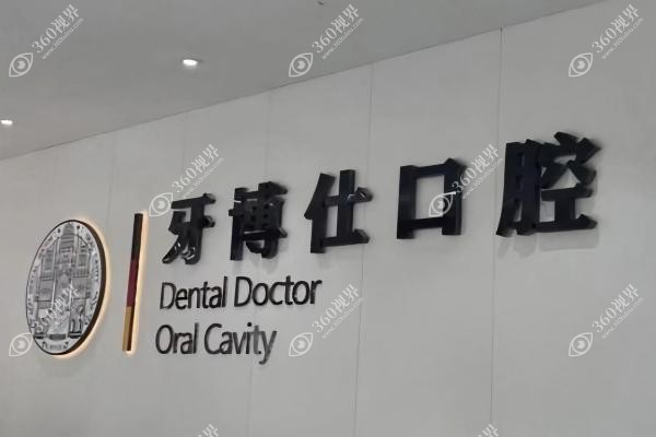 南阳牙博仕口腔医院是正规的吗.jpg