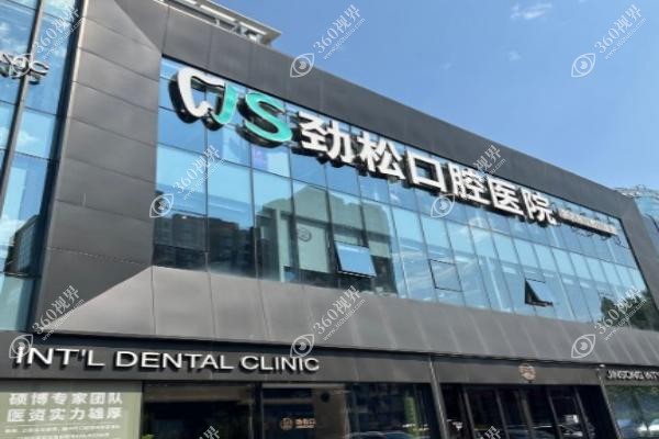 北京劲松口腔医院李临梅医生怎么样