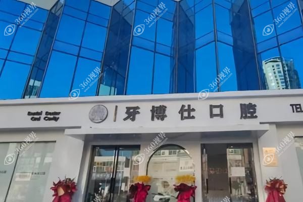 南阳牙博仕口腔价目表：种植牙价格1780元起/牙齿矫正5000元起