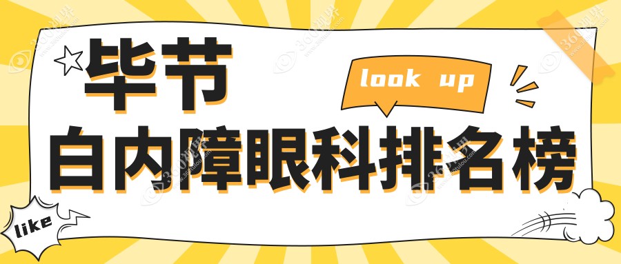 毕节白内障治疗哪家强？专业眼科医院排名大揭秘，白内障手术仅需5000元起
