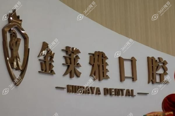 大理金莱雅口腔医生.jpg