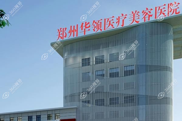 郑州韩辰华领医疗美容医院是正规医院吗.jpg
