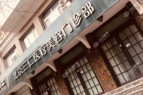 北京三仁医疗美容门诊部.jpg