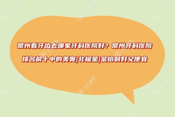 常州看牙齿去哪家牙科医院好？常州牙科医院排名前十中的美奥|北极星|金铂利好又便宜