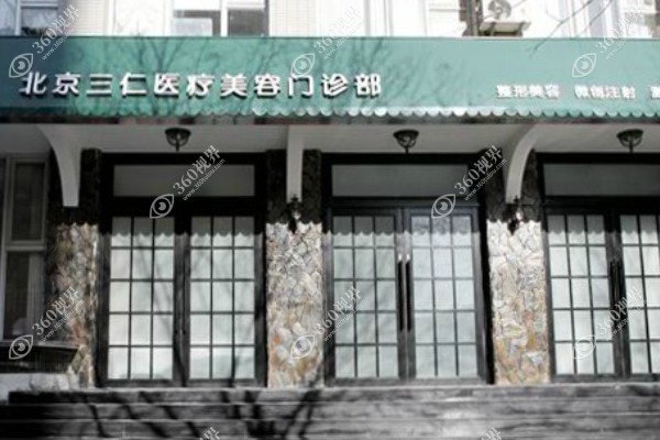 北京三仁医疗美容门诊部.jpg