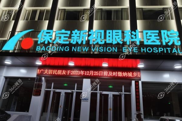 保定新视眼科医院.jpg