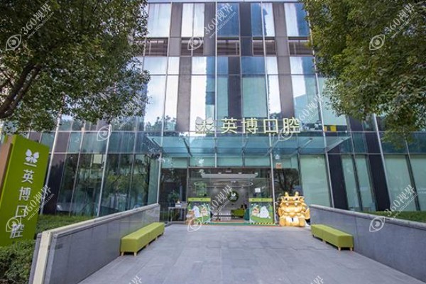 杭州英博口腔门诊部.jpg