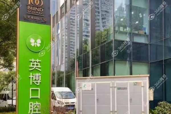 杭州英博口腔医院地址在哪里?在拱墅区莫干山路附预约挂号全攻略