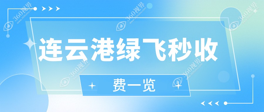 连云港绿飞秒与3D飞秒激光近视矫正手术费用对比分析——明智选择指南