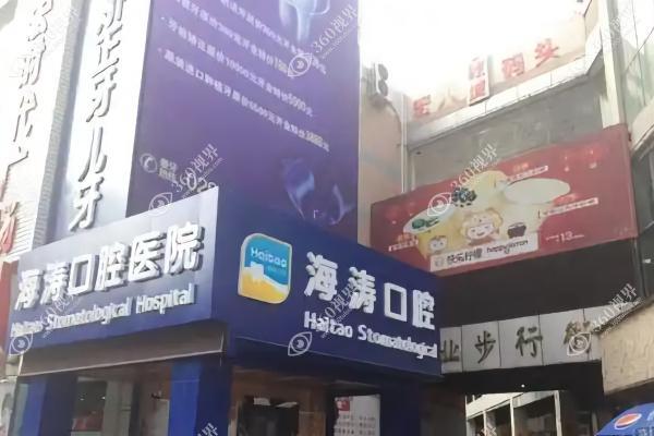 咸阳秦都海涛口腔医院2