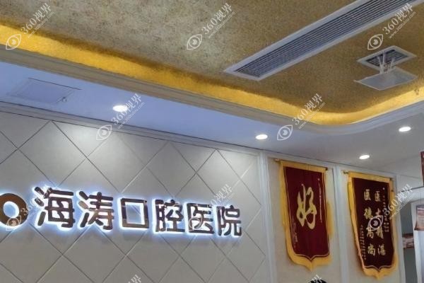 咸阳海涛口腔医院靠谱吗.jpg