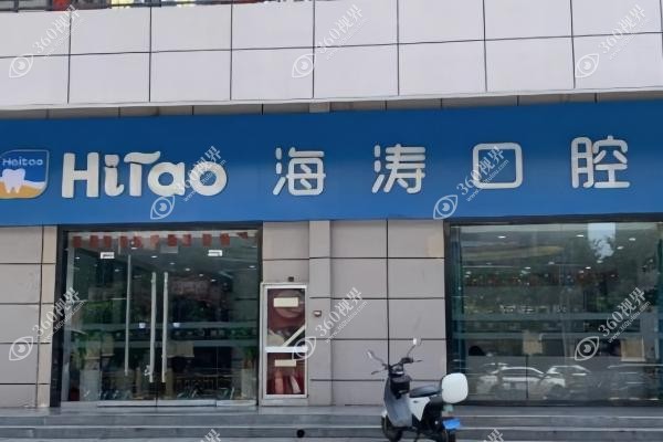 咸阳秦都海涛口腔医院地址.jpg
