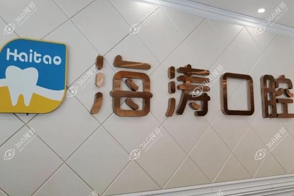 咸阳海涛囗腔医院价目表：含种植牙/牙齿矫正/牙冠等价格一览