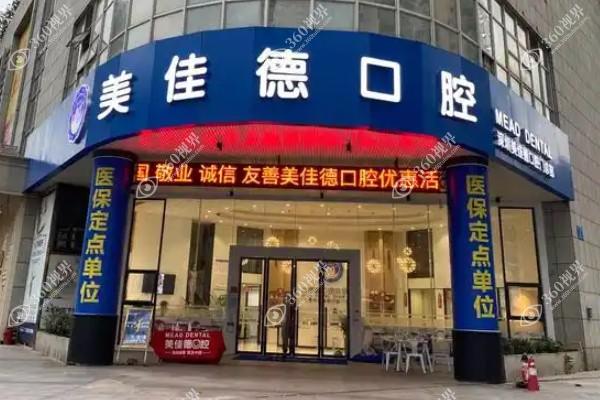 深圳美佳德口腔门诊部