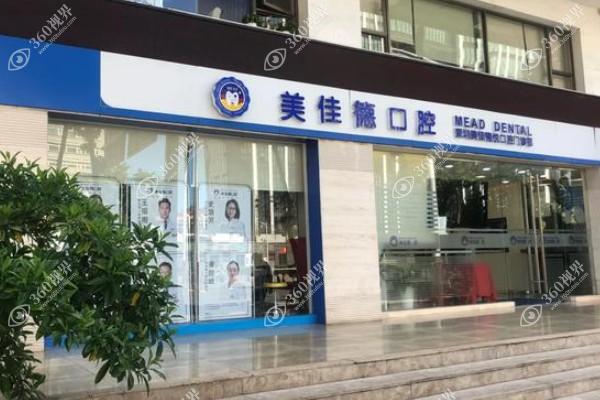 深圳美佳德口腔门诊部