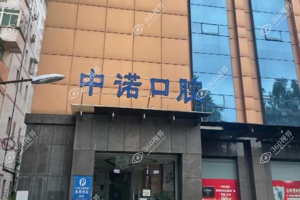 喀什中诺口腔医院种牙价格.jpg 喀什中诺口腔医院种牙价格.jpg