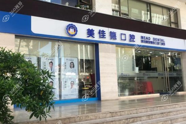 深圳美佳德口腔门诊部.jpg