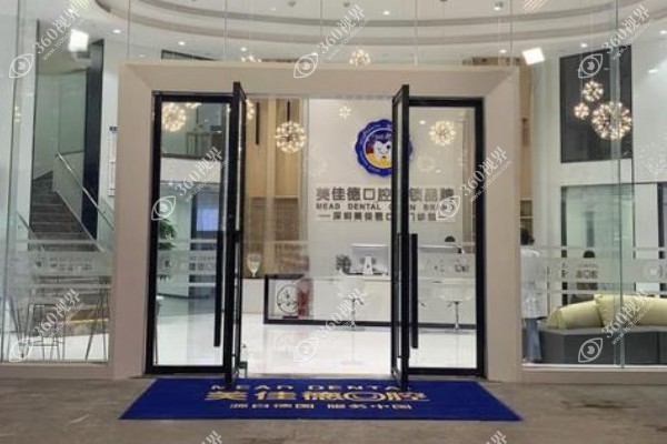 深圳美佳德口腔门诊部.jpg