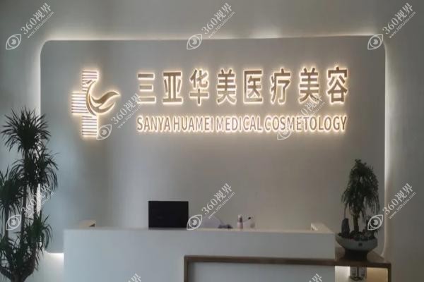 三亚华美医疗美容医院怎么样？正规医院背景+领先技术+真实口碑分享