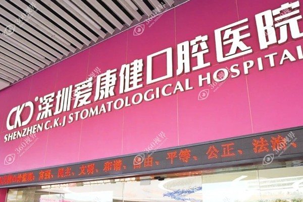 深圳爱康健牙科地址在哪里?罗湖总院位于火车站大厦预约热线400-968-3508