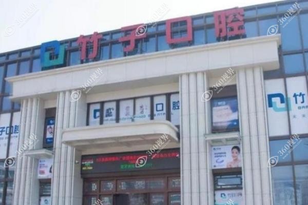 竹子口腔医院是正规医院吗？揭秘8家连锁店分布及口碑评价，口碑超赞技术强