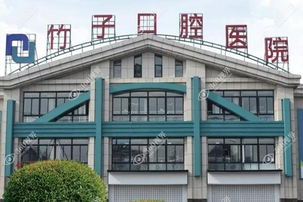 竹子口腔医院有几家连锁店 竹子口腔医院有几家连锁店