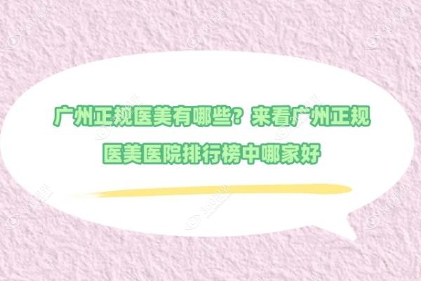 广州正规医美有哪些？来看广州正规医美医院排行榜中哪家好
