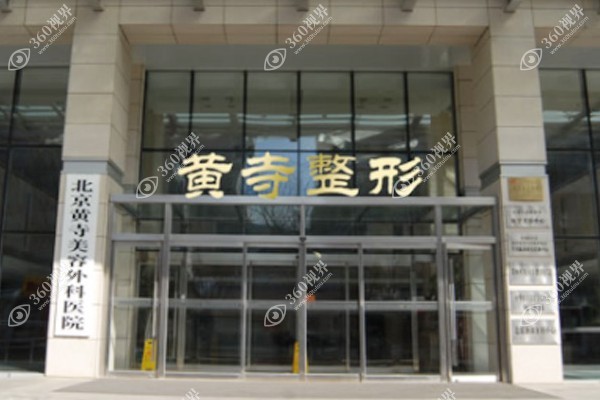 北京黄寺整形医院医生名单一览表中:杜太超/李晓东等医生拉皮技术好.jpg