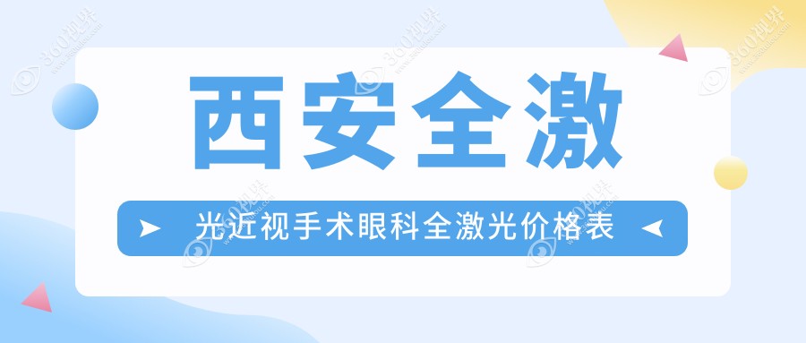 西安全激光近视手术眼科全激光价格表