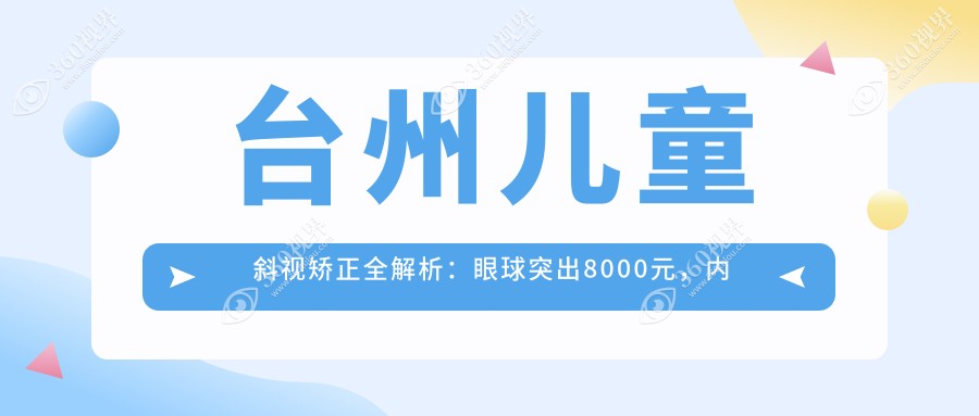 台州儿童斜视矫正全解析:眼球突出8000元,内眦赘皮2000元,家长必看!
