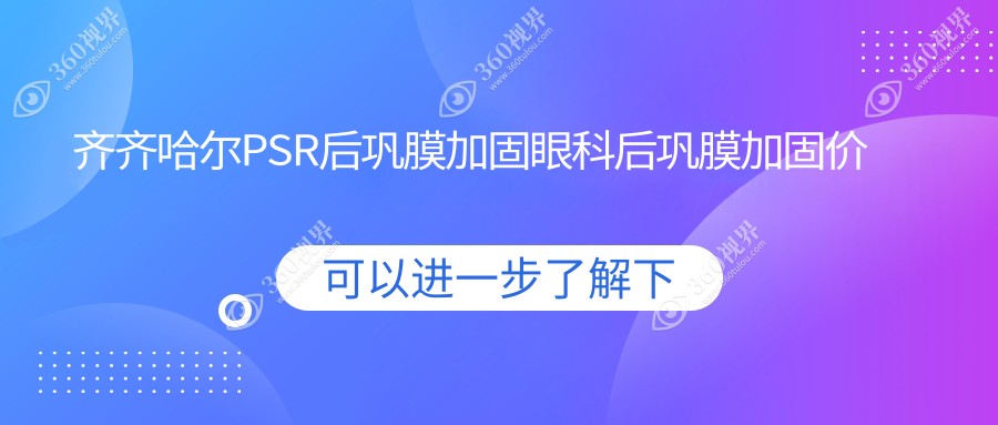 齐齐哈尔PSR后巩膜加固眼科后巩膜加固价目单