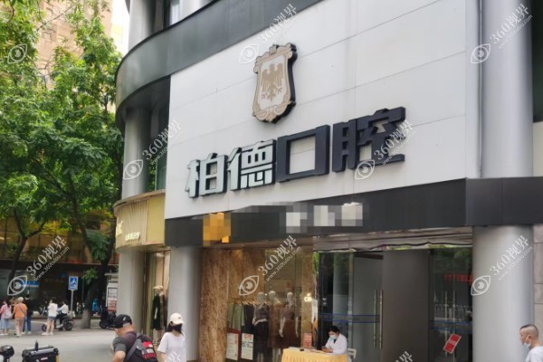 广州柏德口腔医院正规可靠吗?正规可靠连锁牙科+中德团队牙齿矫正好+口碑爆棚