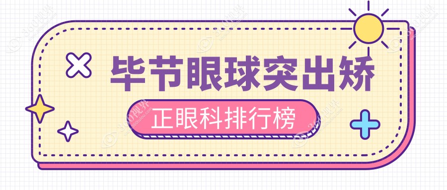 贵州毕节眼球突出矫正哪家强？威宁视康与阳明眼科华厦实力对比推荐