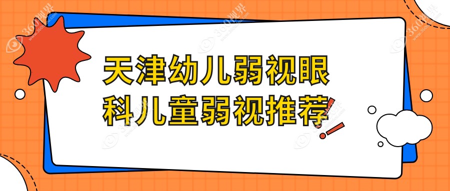 天津幼儿弱视眼科儿童弱视推荐