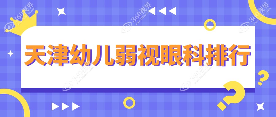 天津幼儿弱视治疗哪家强？前三眼科医院推荐及价格地址全解析