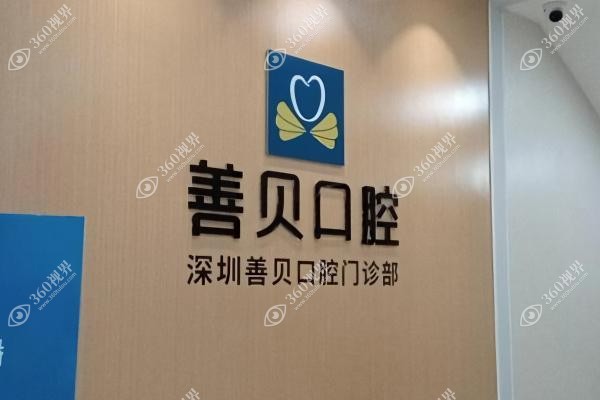 深圳善贝囗腔医院怎么样.jpg