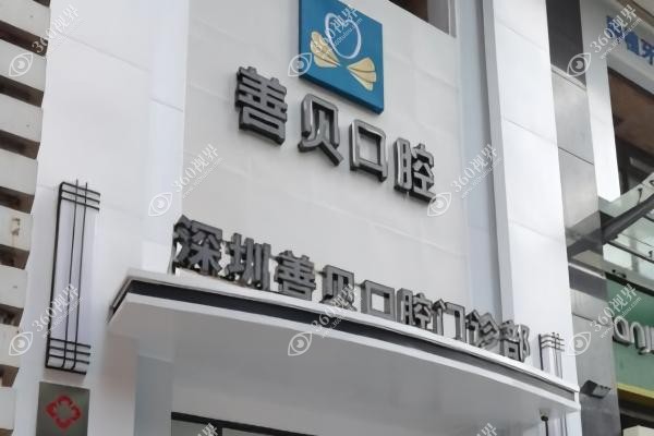深圳善贝囗腔医院柯明怎么样.jpg