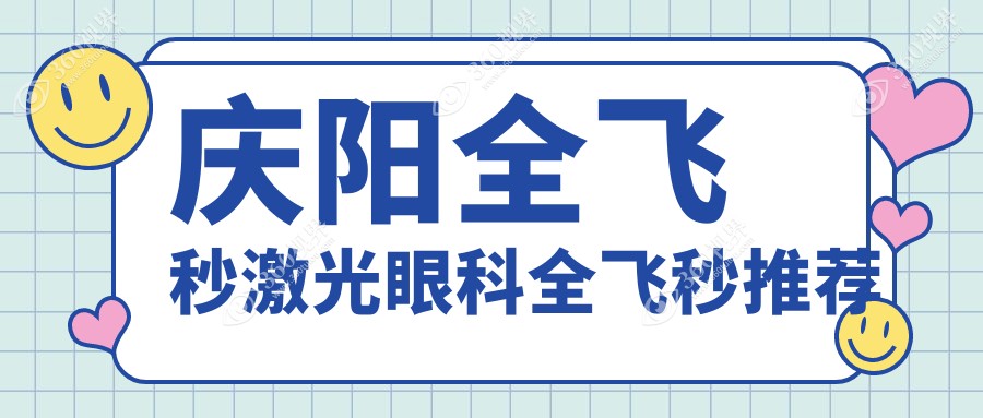 庆阳全飞秒激光眼科全飞秒推荐