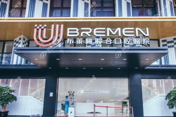 成都布莱梅联合口腔医院收费贵吗？不贵-更新医院价目表含种植牙/正畸费用