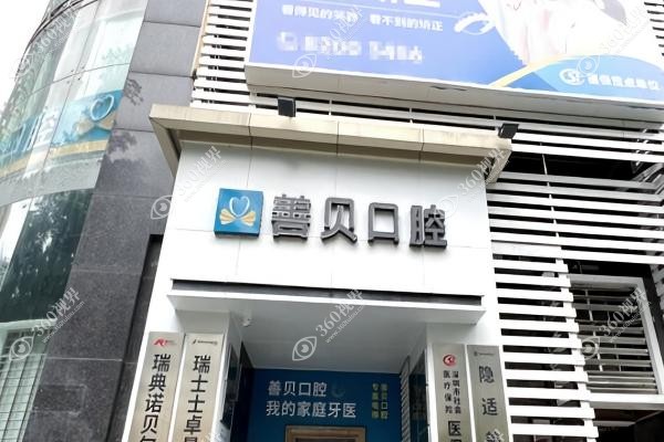 深圳善贝口腔靠谱吗.jpg