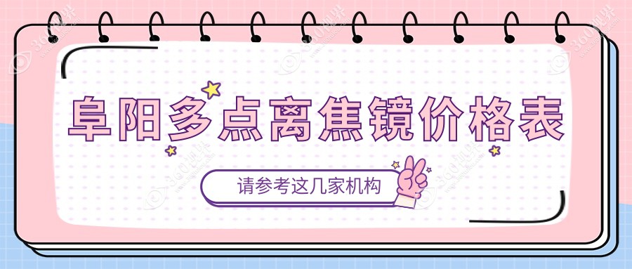 阜阳地区多点离焦镜与哺光仪综合治疗方案推荐及费用详解