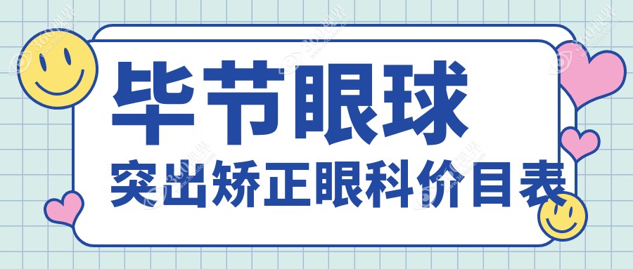 毕节眼球突出矫正眼科价目表