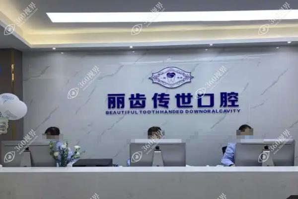 四川眉山仁寿县丽齿传世口腔