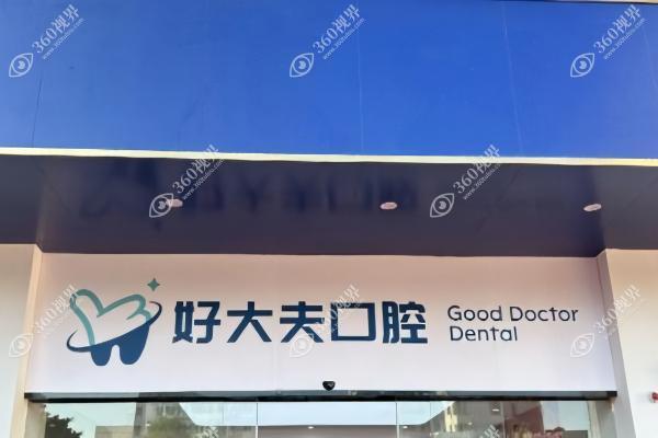 佛山好大夫口腔医院1