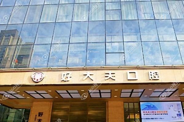 佛山好大夫口腔医院3