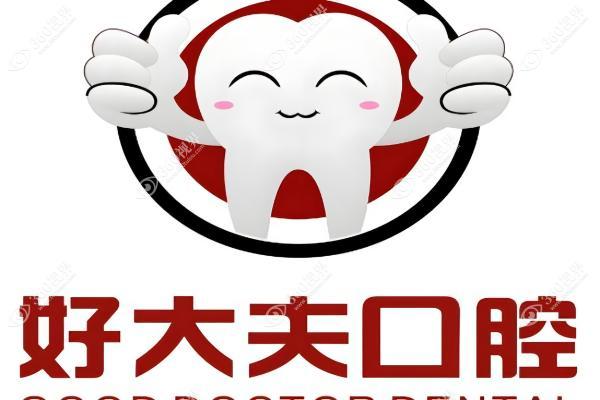 佛山好大夫口腔医院2