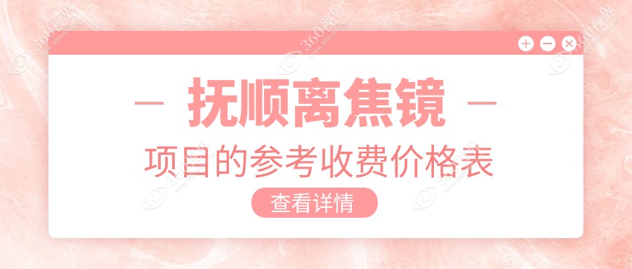 抚顺小伙伴看过来！离焦镜最新价格大揭秘，1200元入手视觉新体验