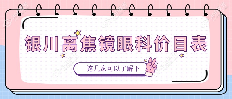 银川离焦镜眼科价目表
